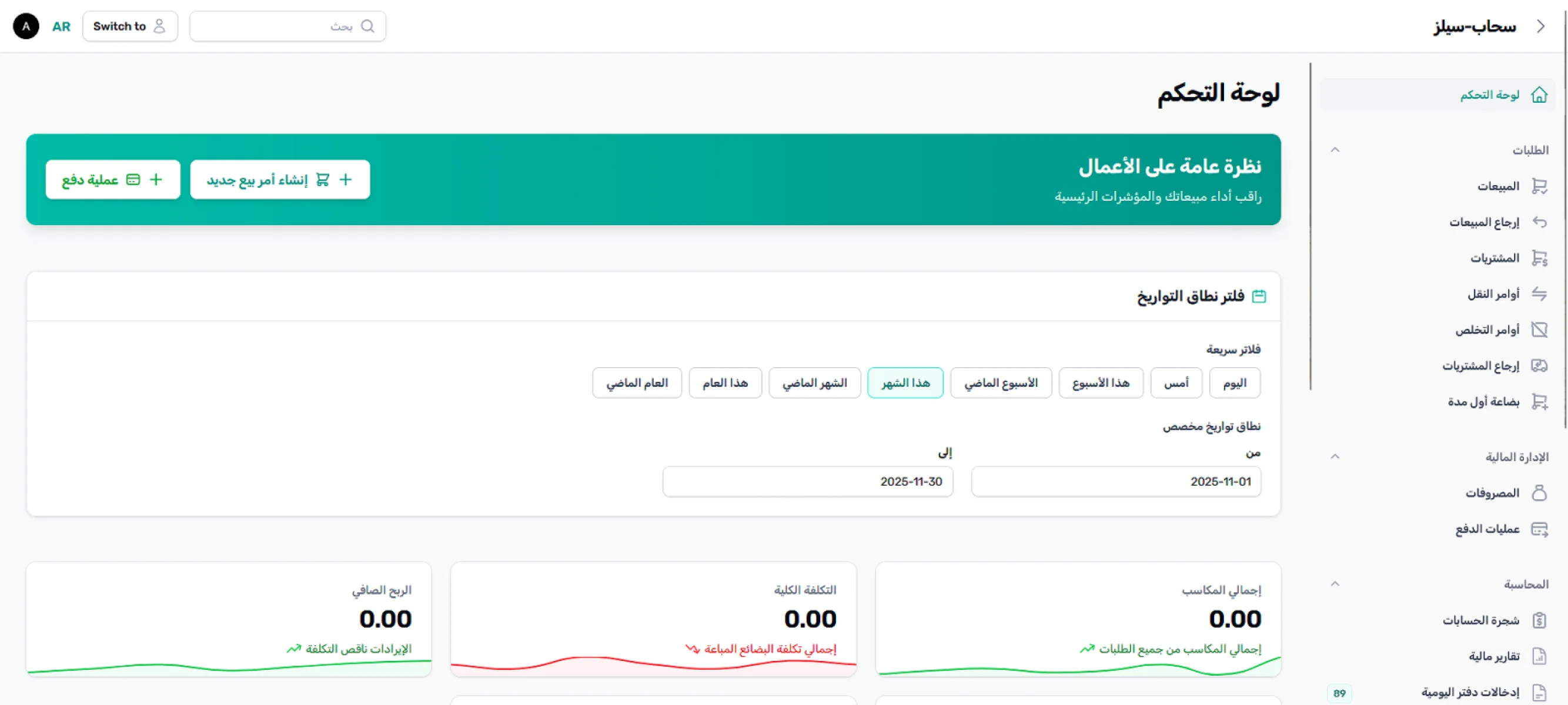 منظومة المبيعات والمحاسبة
