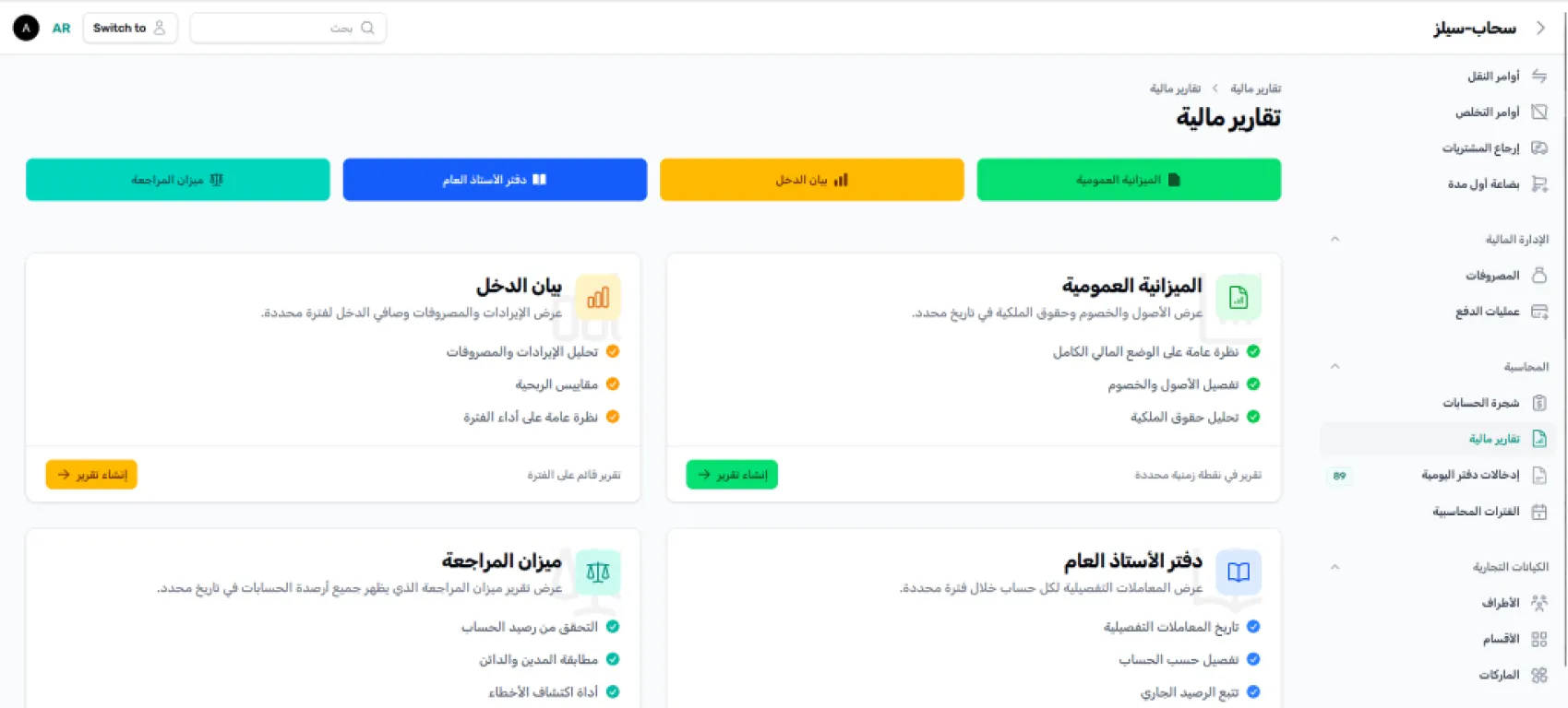Gallery image for منظومة المبيعات والمحاسبة