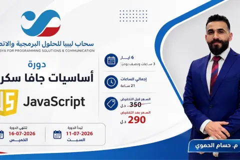 جافا سكريبت — من الصفر