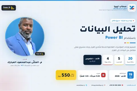 تحليل البيانات وبناء لوحات المؤشرات باستخدام MS Power BI