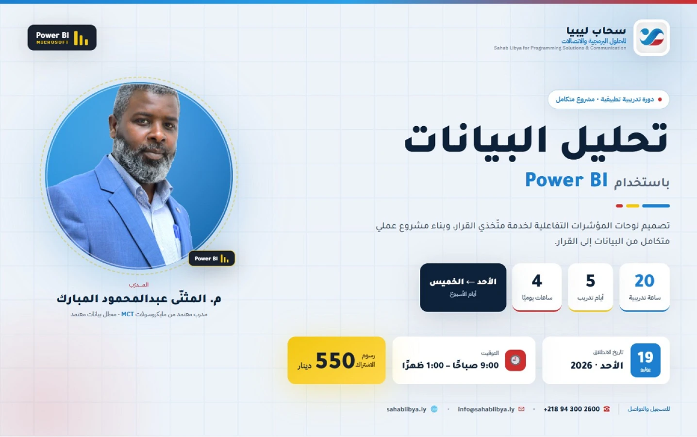 تحليل البيانات وبناء لوحات المؤشرات باستخدام MS Power BI