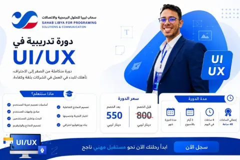 UI/UX Design – تصميم واجهات وتجارب المستخدم