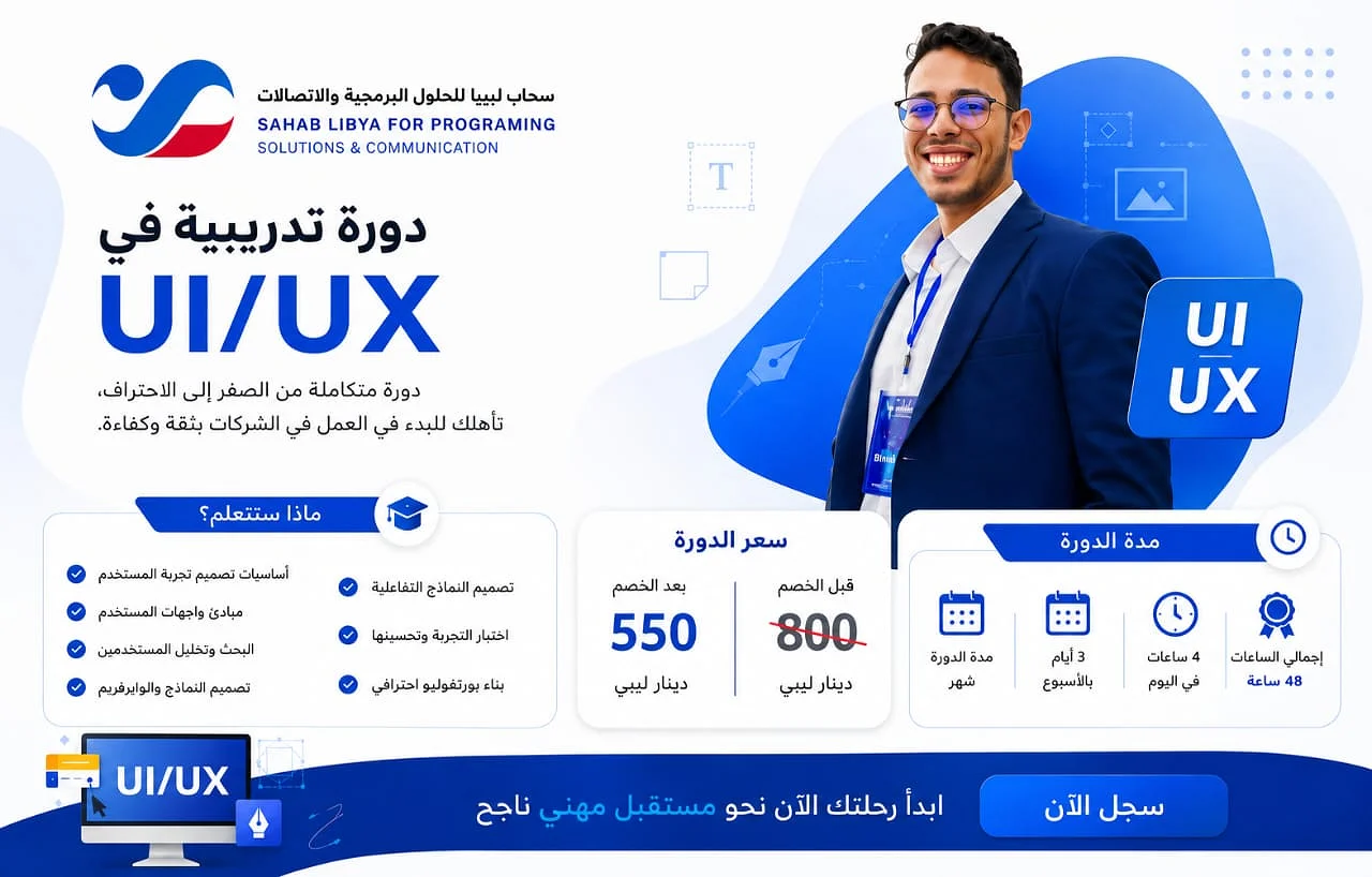 UI/UX Design – تصميم واجهات وتجارب المستخدم