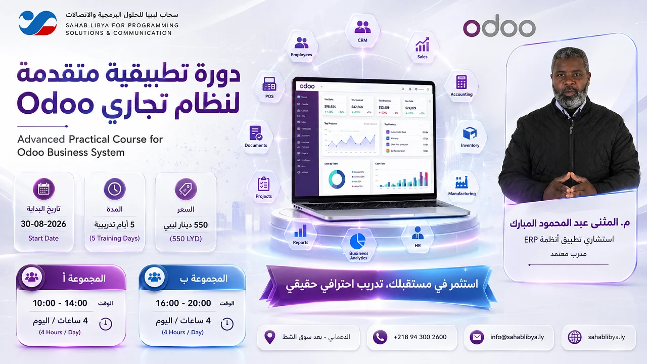 تطبيق عملي على نظام تخطيط موارد المؤسسات – Odoo