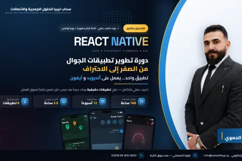 React Native & Expo – بناء تطبيقات الجوال