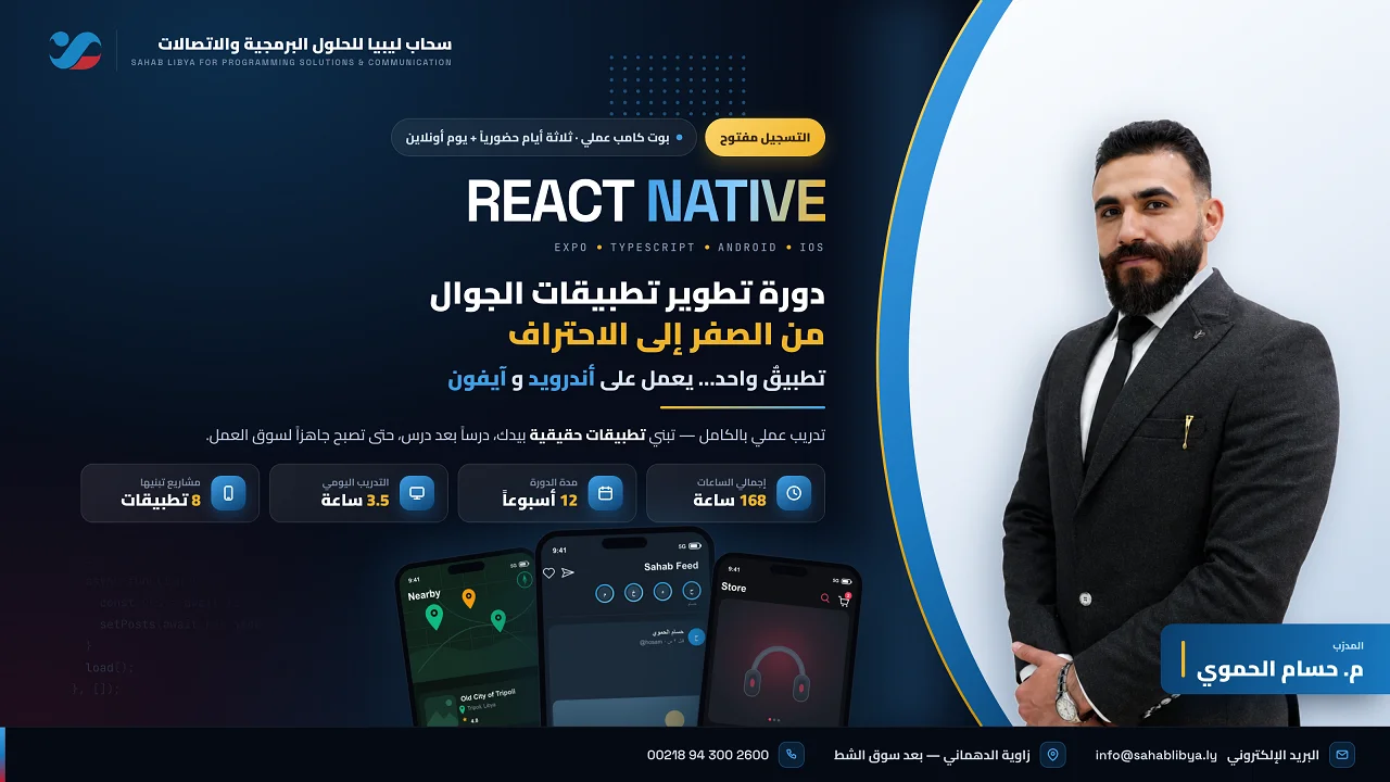 React Native & Expo – بناء تطبيقات الجوال