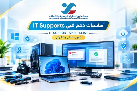 أساسيات دعم فني IT Support